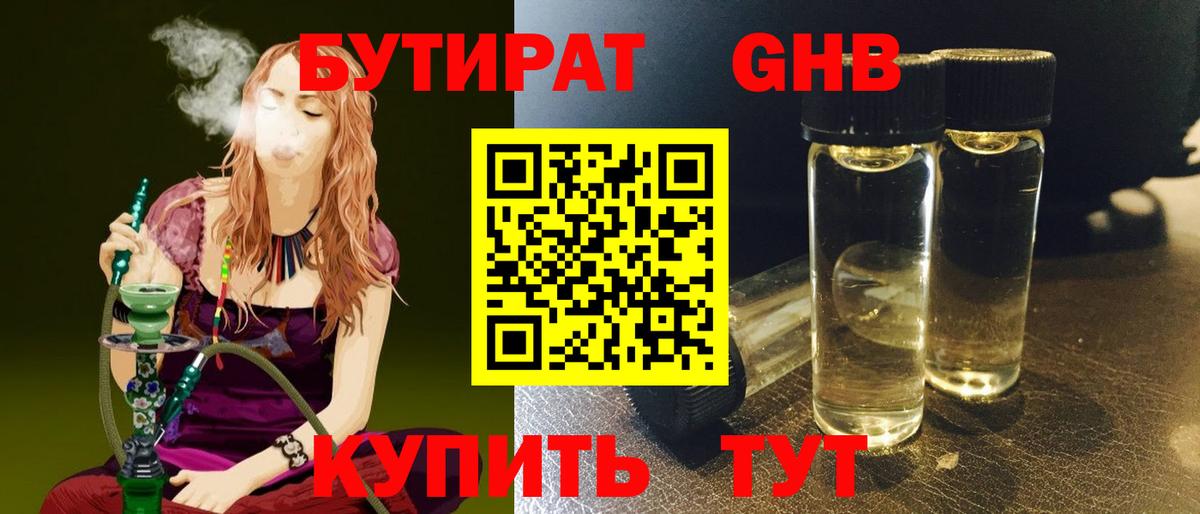 Бутират 1.4BDO  Вход с VPN  Искитим 