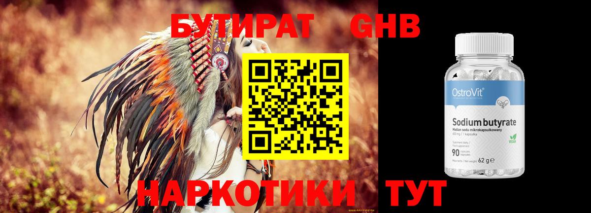 БУТИРАТ Butirat Искитим